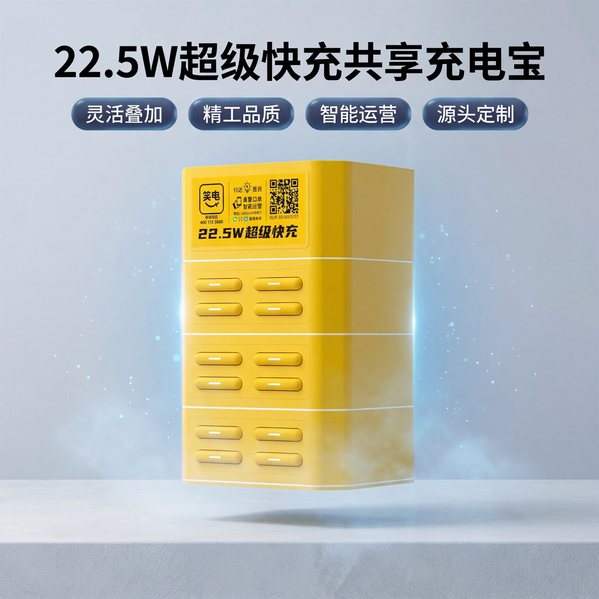 22.5W超级快充共享充电宝产品展示.png